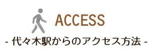 アクセス1